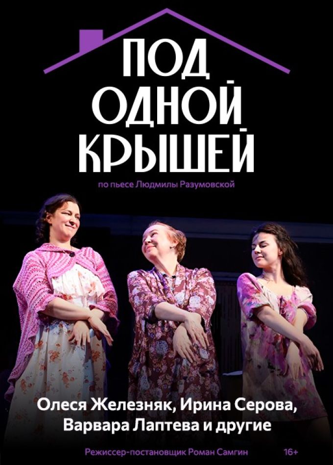 Спектакль «Под одной крышей»