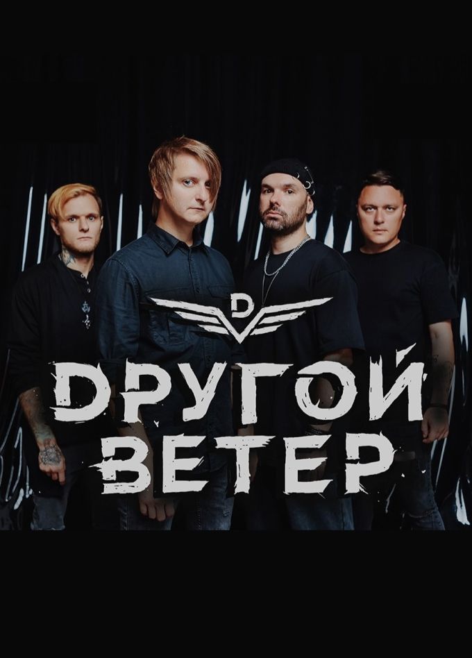 Dругой Ветер