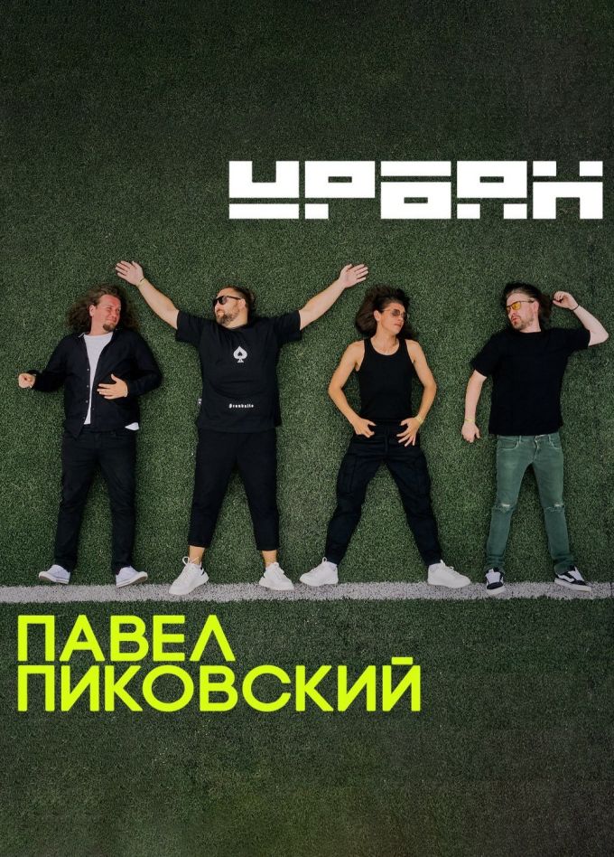Павел Пиковский