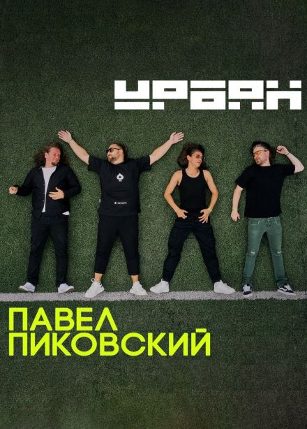Павел Пиковский