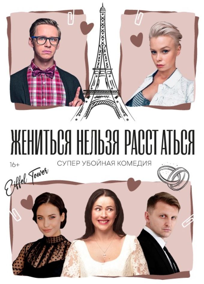 Спектакль «Жениться нельзя расстаться»