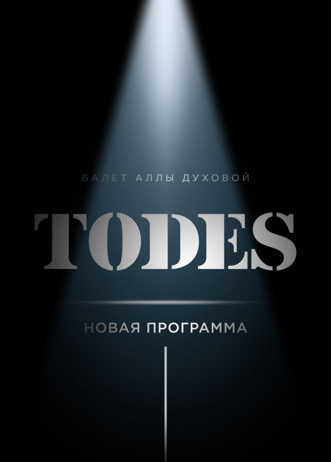 Шоу балет «TODES», Зеленоград