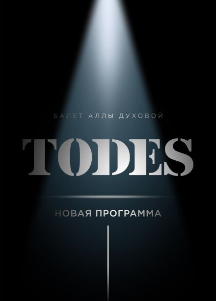 Шоу балет «TODES», Зеленоград