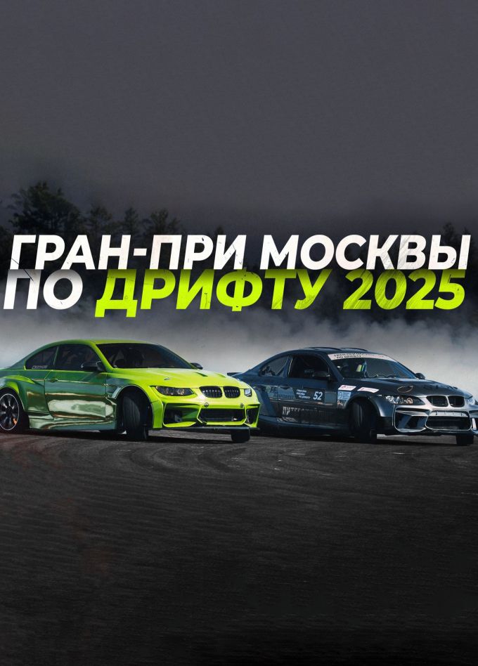 Гран-При Москвы по дрифту 2025