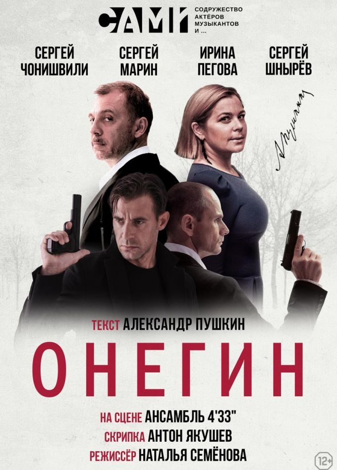 Музыкальный спектакль «Онегин»
