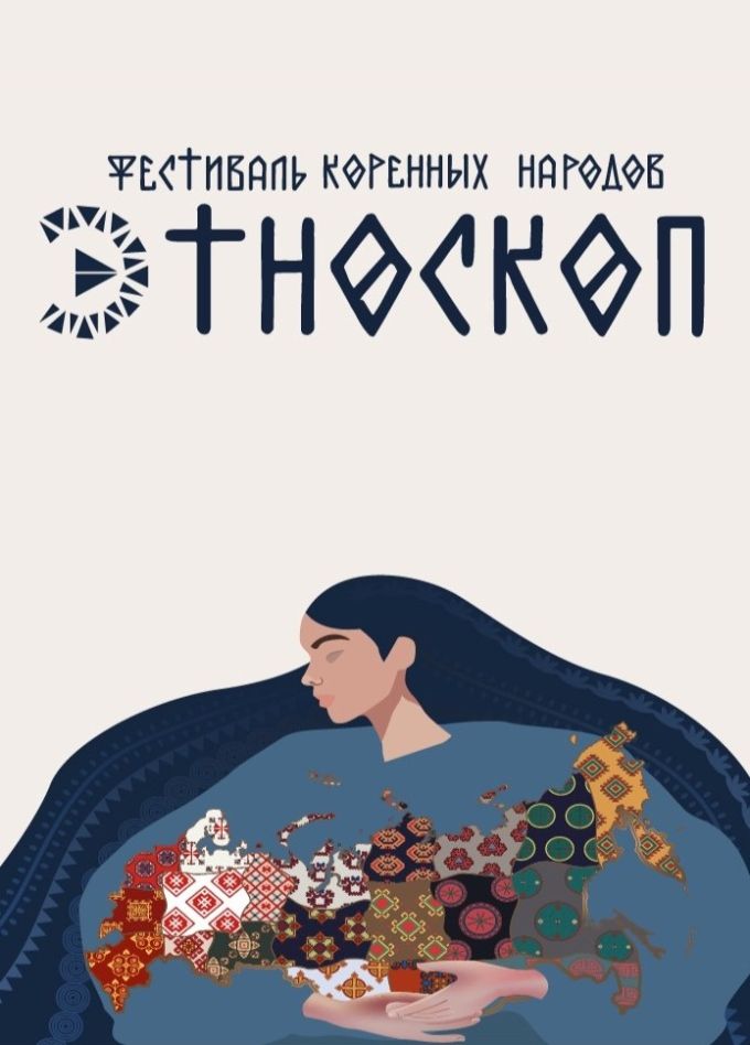 Фестиваль «Этноскоп»