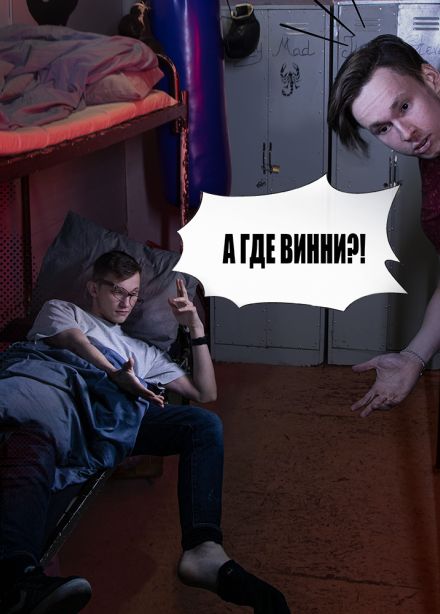 Контрабанда: Операция «Где Винни?»