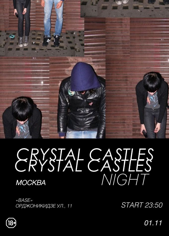 Фестиваль «Crystal Castles Night»