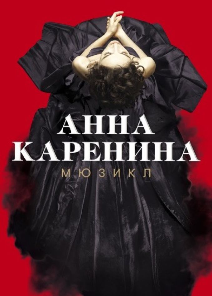 Мюзикл «Анна Каренина»