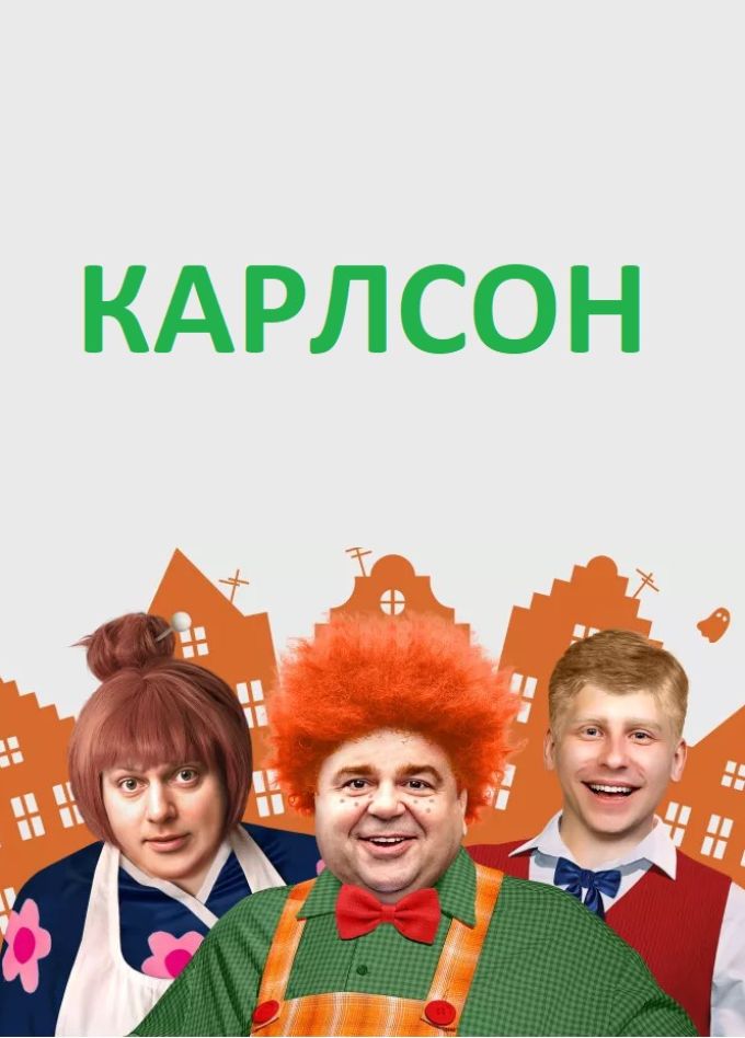 Спектакль «Карлсон»