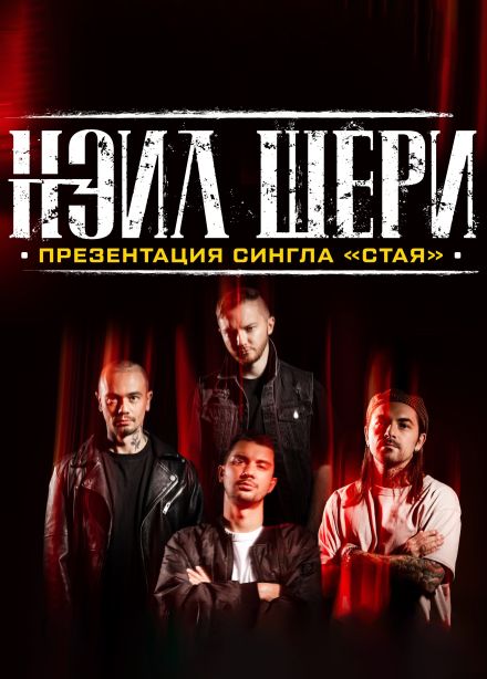 Нэил Шери