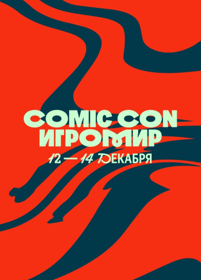 Comic Con Игромир