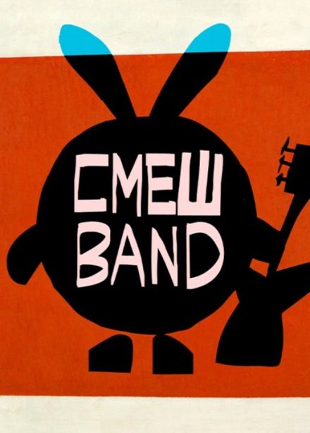 СмешBand