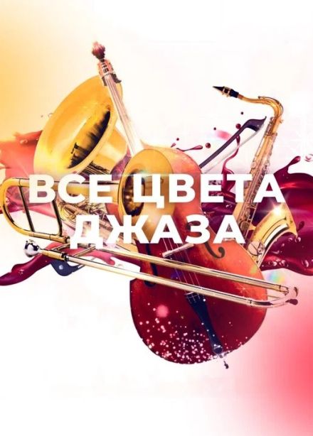 Ежегодная музыкальная премия «Все Цвета Джаза»