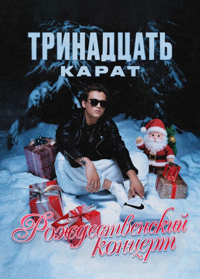 Тринадцать карат