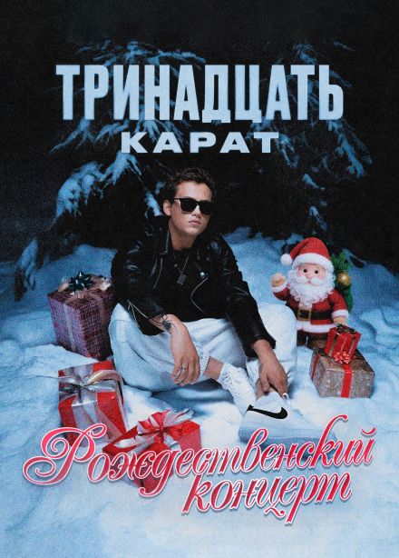 Тринадцать карат