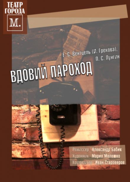 Вдовий пароход