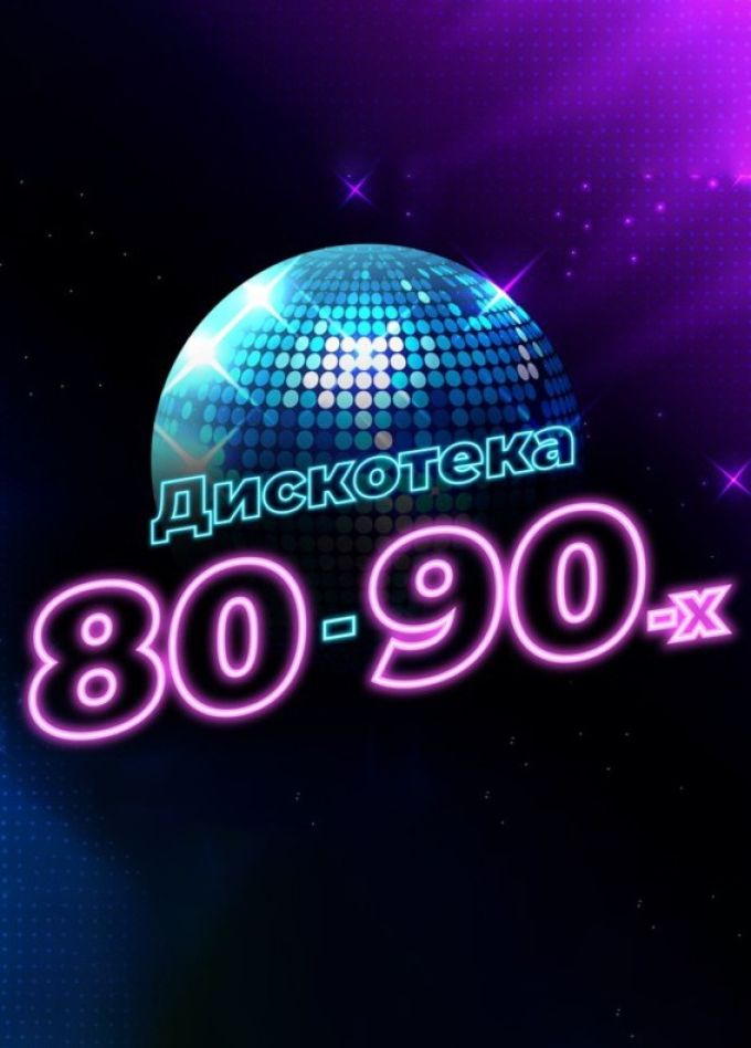 Дискотека 80-90-х на корабле