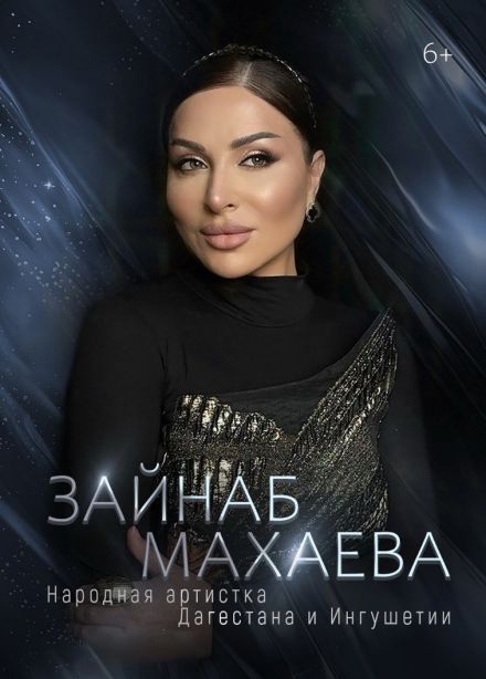 Зайнаб Махаева