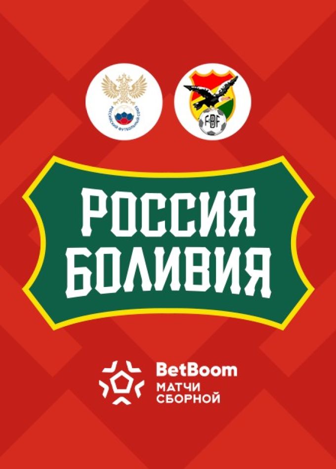 Матч по футболу «BetBoom». Россия-Боливия