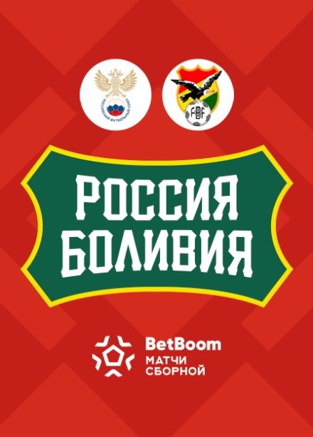 Матч по футболу «BetBoom». Россия-Боливия