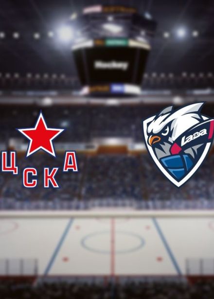Хоккей. ХК «ЦСКА» — ХК «Лада»