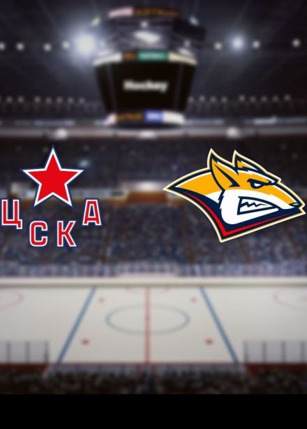 Хоккей. ХК «ЦСКА» —  ХК «Металлург Мг»