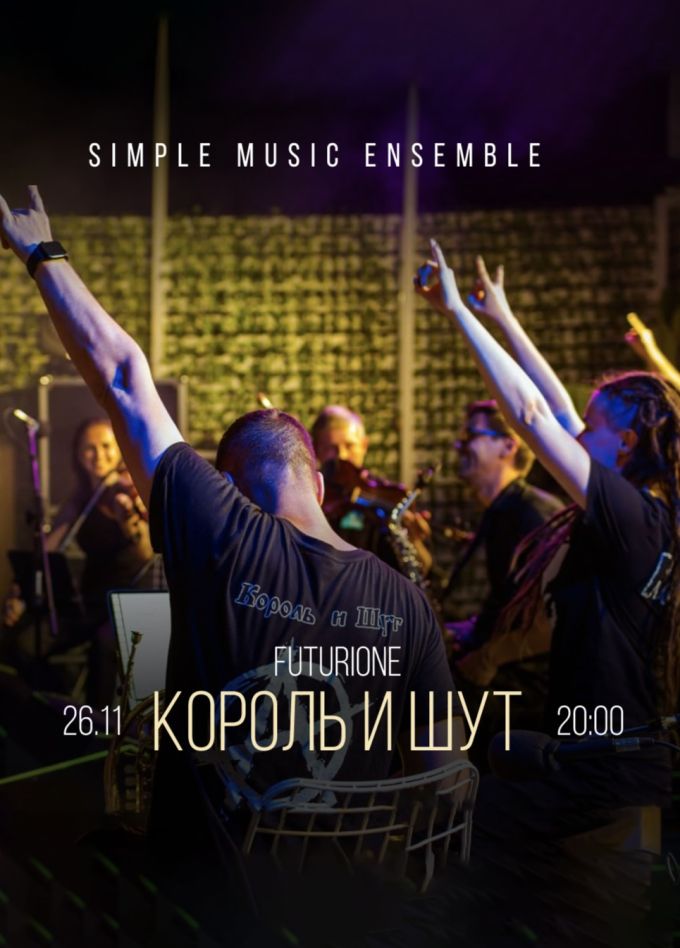 Simple Music Ensemble. Король и Шут