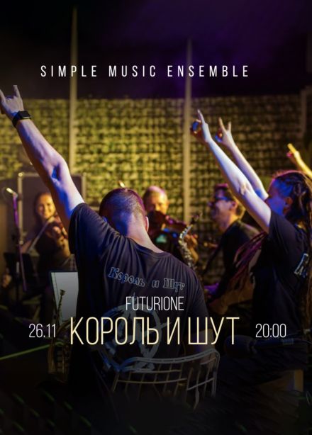 Simple Music Ensemble. Король и Шут