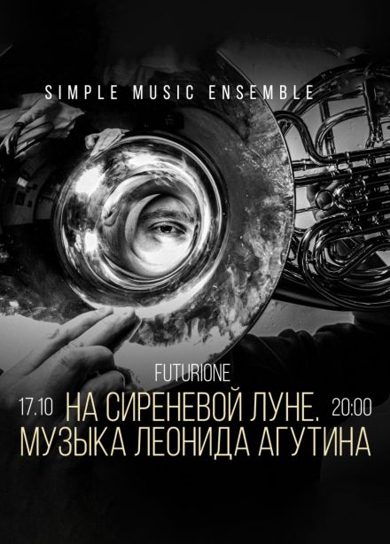 Simple Music Ensemble. На сиреневой луне. Музыка Леонида Агутина