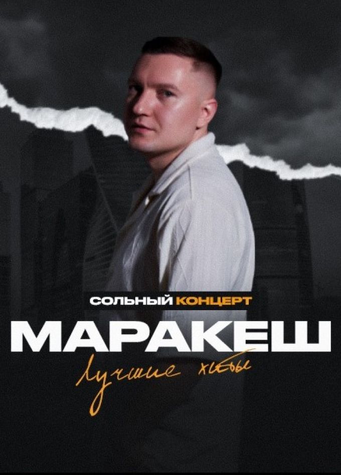 Маракеш
