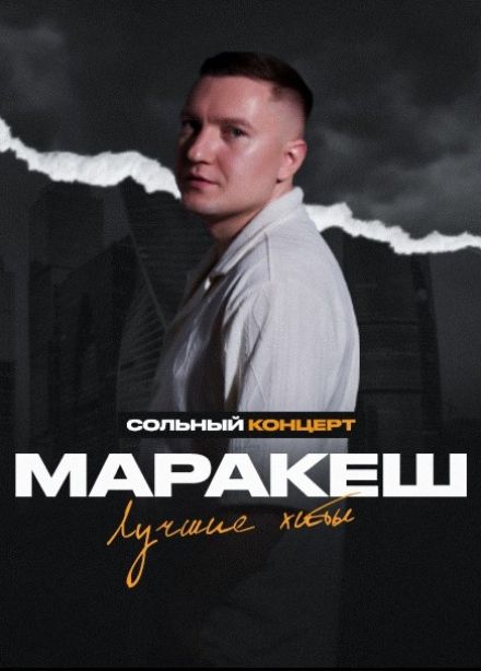 Маракеш