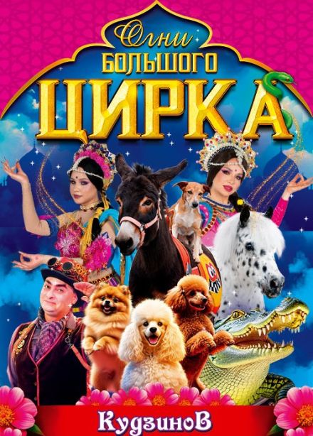 Московский цирк-шапито «Кудзинов»