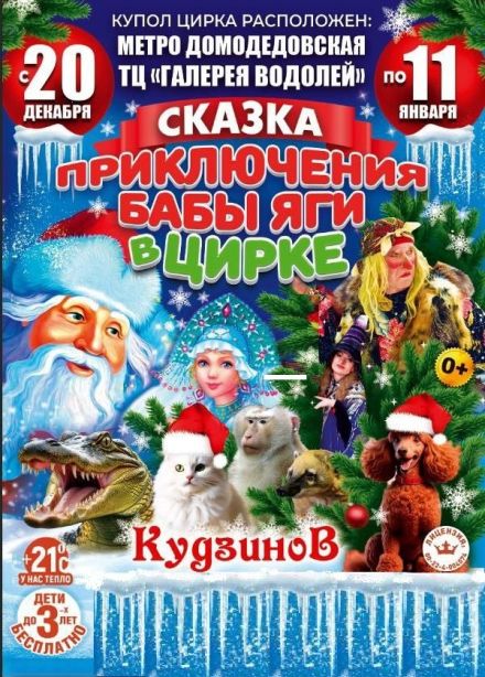Приключения Бабы Яги в Цирке-шапито «Кудзинов»