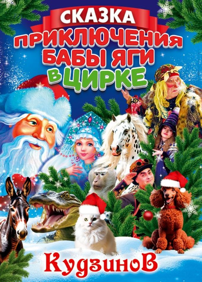Приключения Бабы Яги в Цирке-шапито «Кудзинов»