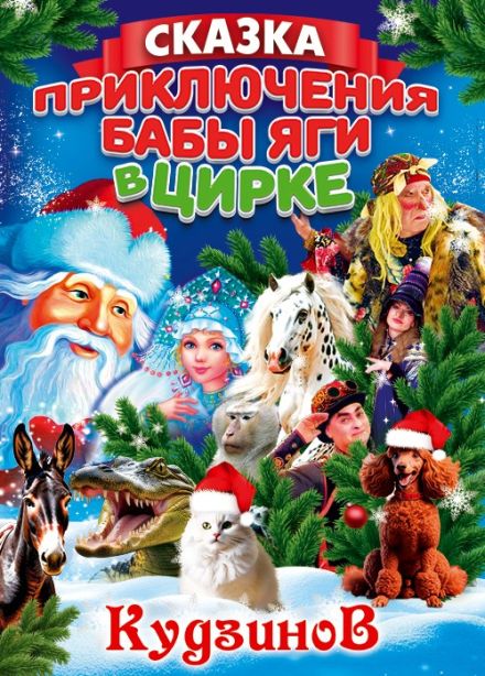 Приключения Бабы Яги в Цирке-шапито «Кудзинов»