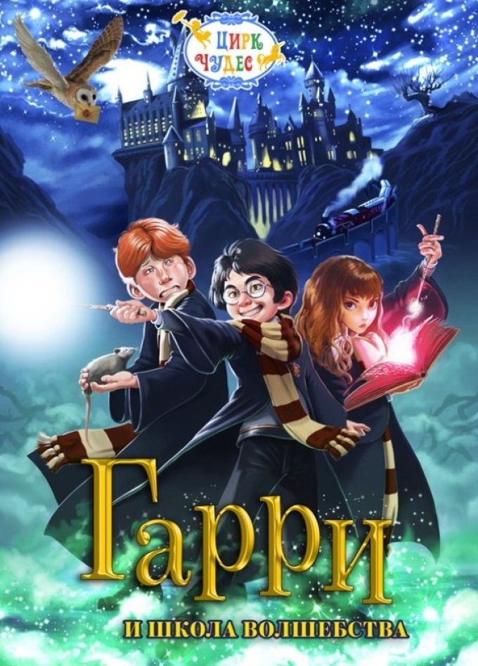 Цирковое шоу «Гарри Поттер. Каникулы в Хогвартсе», Нагорный
