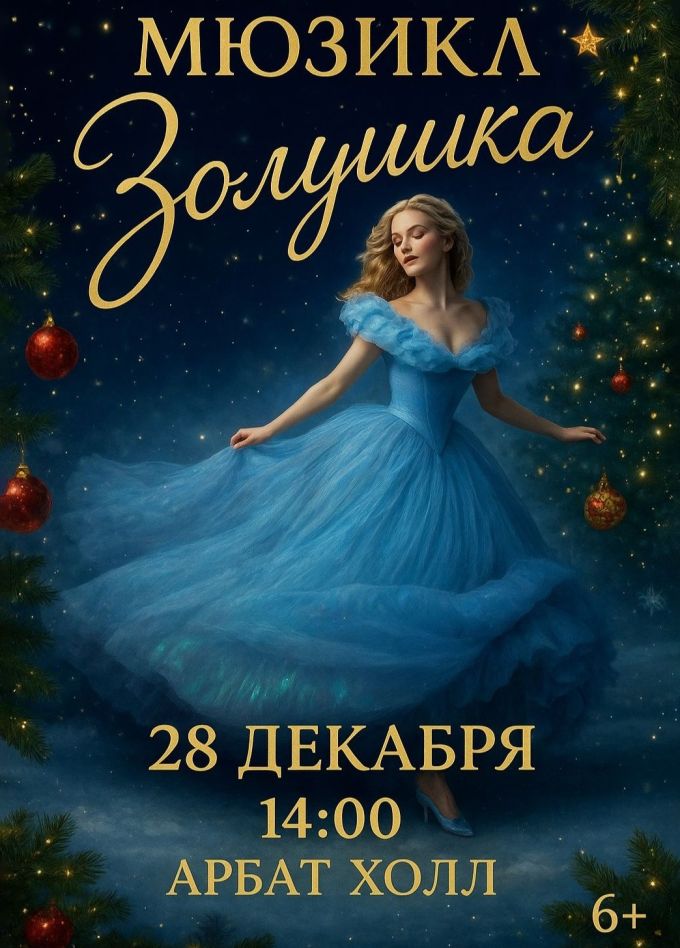 Мюзикл «Три орешка для Золушки»