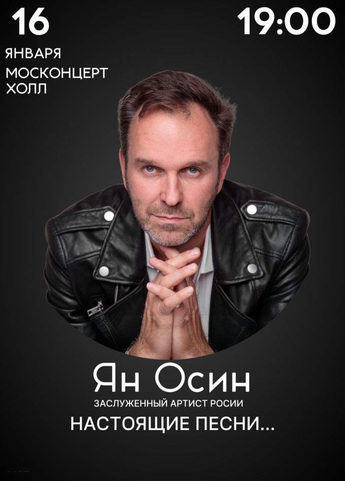 Ян Осин