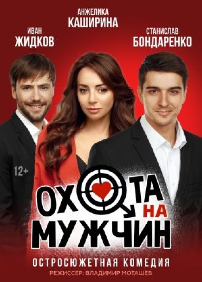 Спектакль «Охота на мужчин»
