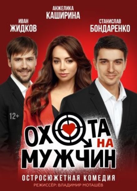 Спектакль «Охота на мужчин»