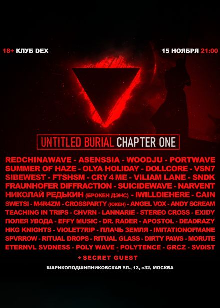 Фестиваль «Untitled Burial Chapter One»