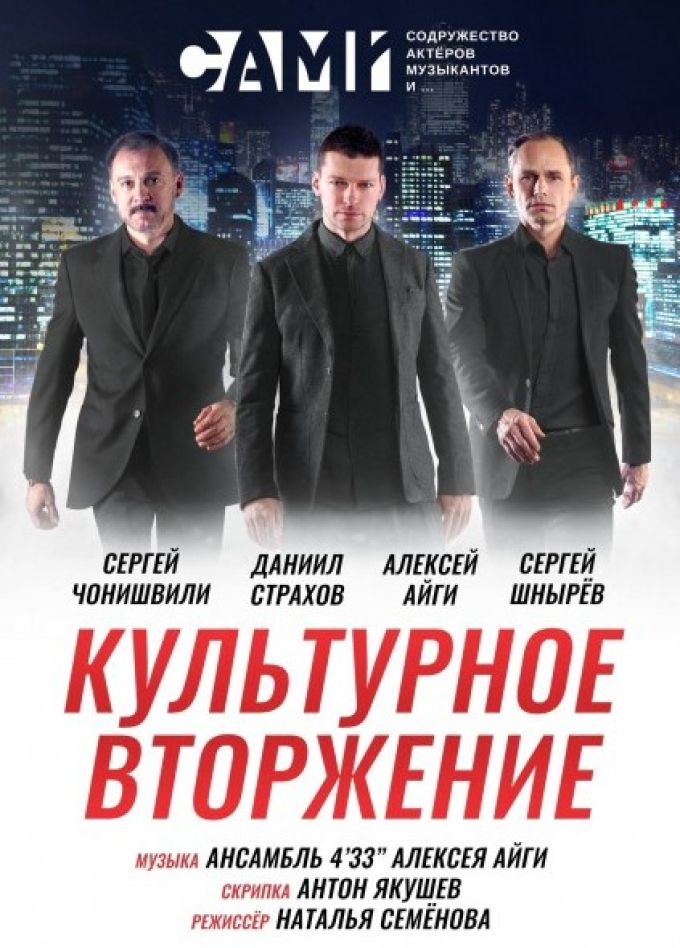 Шоу «Культурное вторжение»