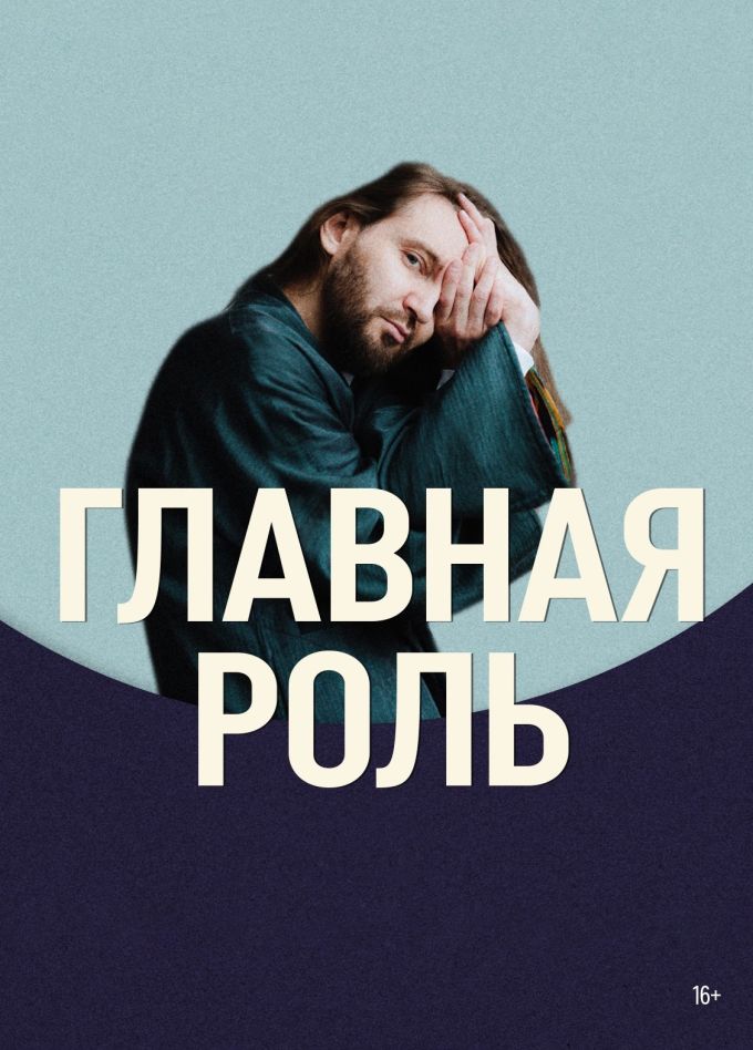Главная роль