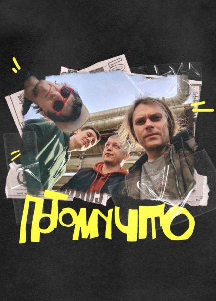 Потомучто, Зеленоград