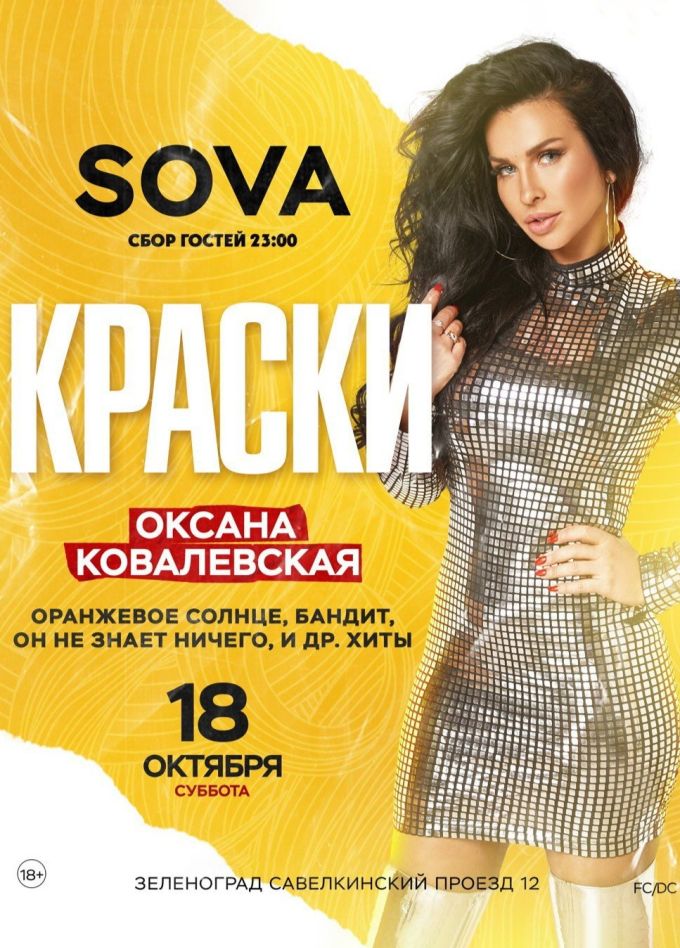 Оксана Ковалевская и группа «Краски», Зеленоград