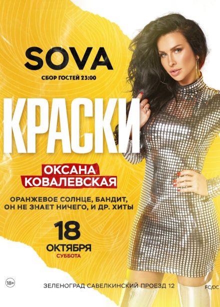Оксана Ковалевская и группа «Краски», Зеленоград