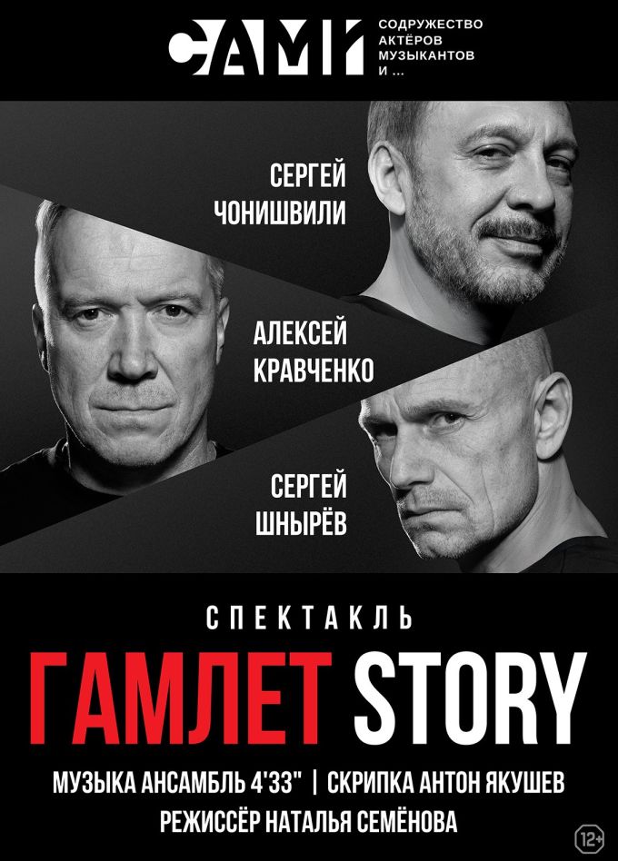 Музыкальный спектакль «Гамлет Story»