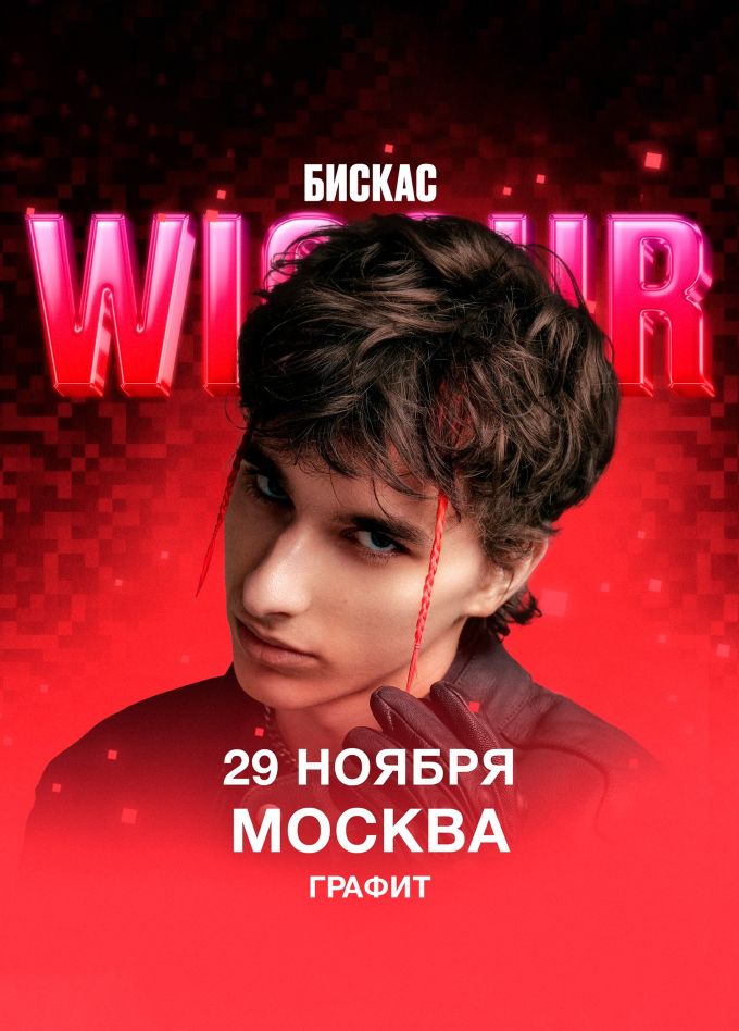 Wicsur (Бискас)