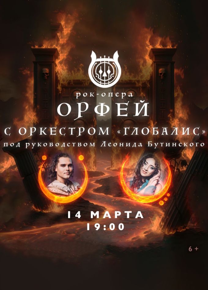 Рок-опера «Орфей» с оркестром «Глобалис»
